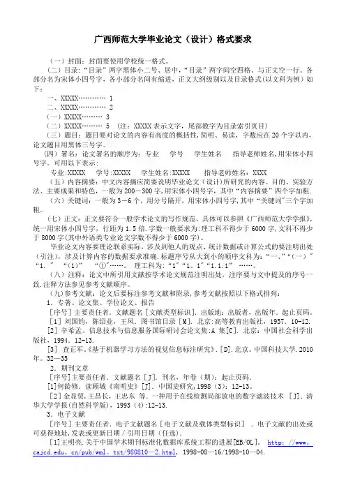 广西师大本科毕业论文格式要求(附例)