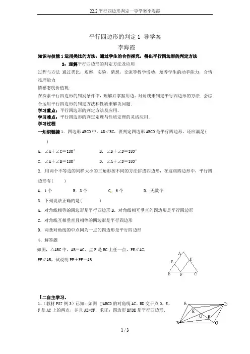 22.2平行四边形判定一导学案李海霞