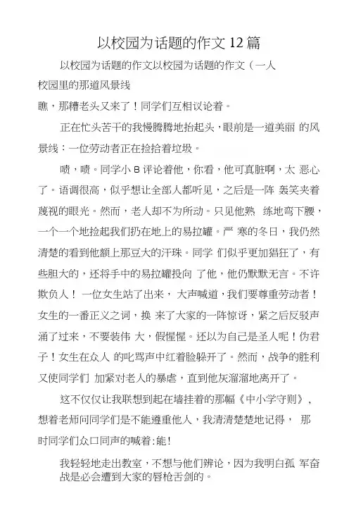 以校园为话题的作文12篇