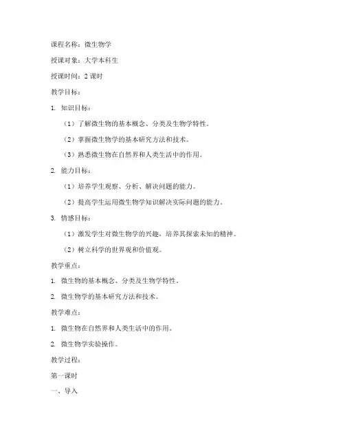 大学微生物学教案模板范文