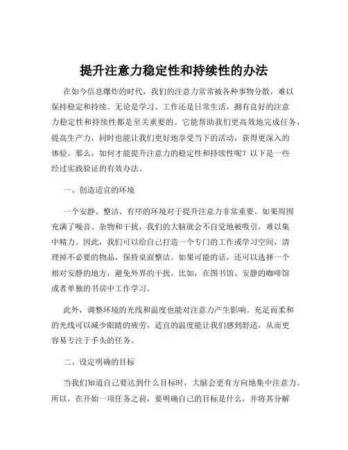 提升注意力稳定性和持续性的办法