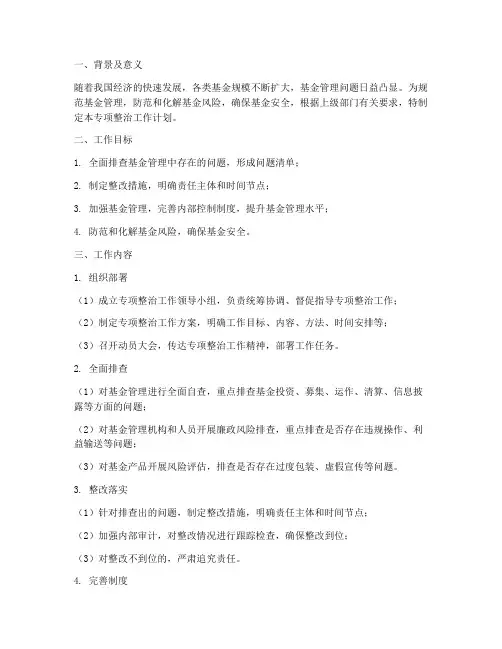 基金管理专项整治工作计划