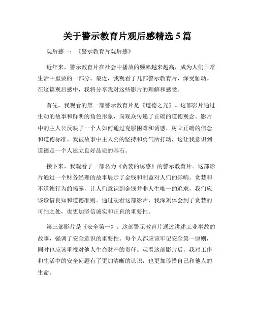 关于警示教育片观后感精选5篇