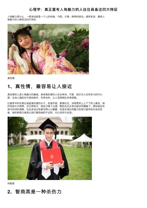 心理学：真正富有人格魅力的人往往具备这四大特征
