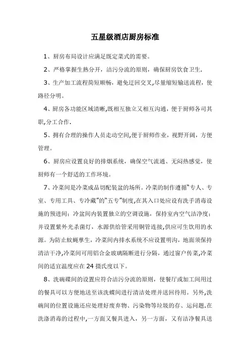 五星级酒店厨房标准