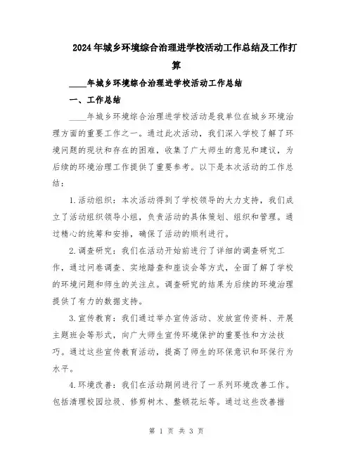 2024年城乡环境综合治理进学校活动工作总结及工作打算