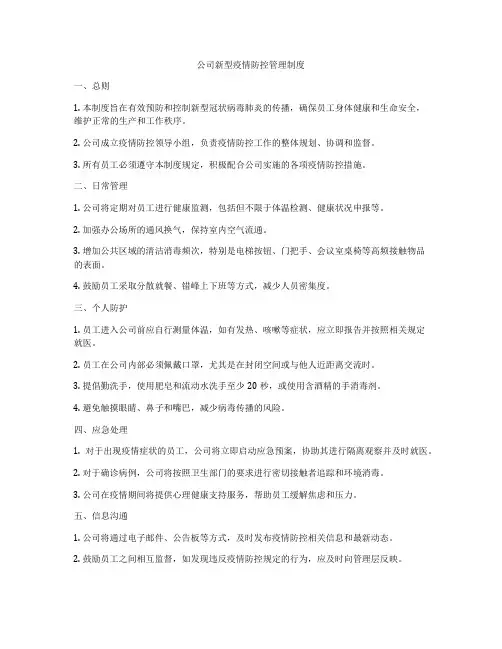 公司新型疫情防控管理制度