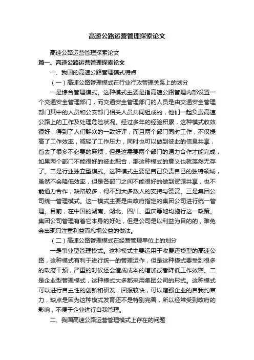 高速公路运营管理探索论文