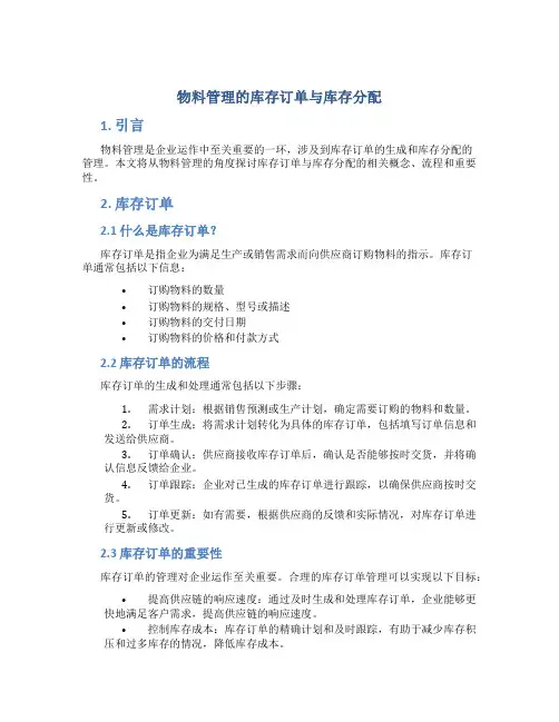 物料管理的库存订单与库存分配
