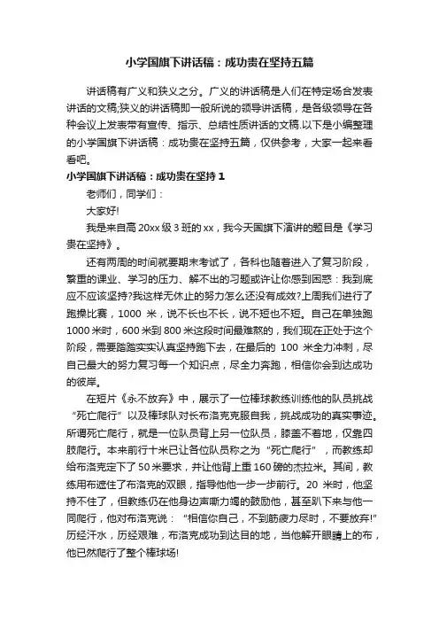 小学国旗下讲话稿：成功贵在坚持五篇