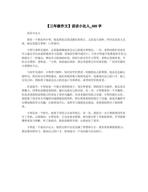 【三年级作文】说话小达人_400字