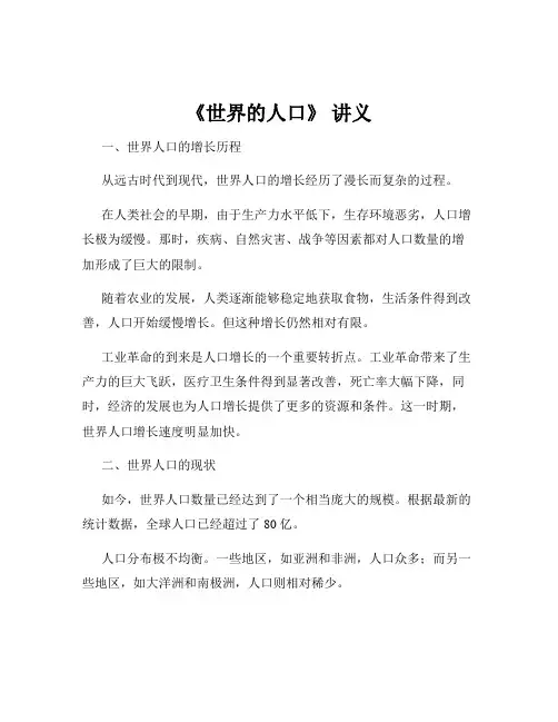 《世界的人口》 讲义
