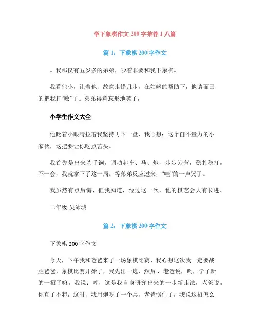 学下象棋作文200字推荐1八篇