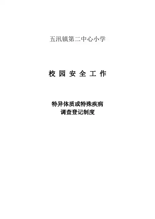学生特异体质调查登记制度