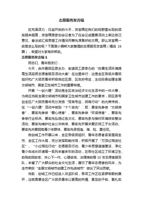 志愿服务发言稿（精选16篇）
