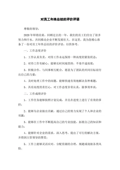 对员工年终总结的评价评语