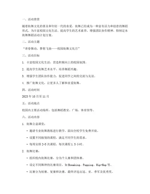 街舞舞蹈活动计划方案