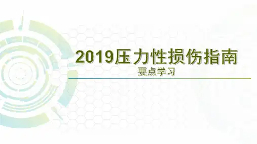 压力性损伤指南解读(2019版)