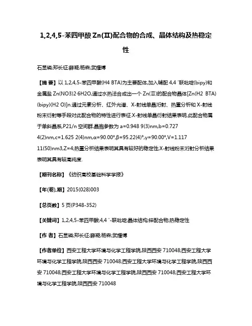 1,2,4,5-苯四甲酸Zn(Ⅱ)配合物的合成、晶体结构及热稳定性