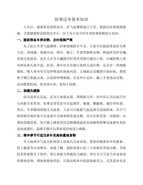 防寒过冬基本知识