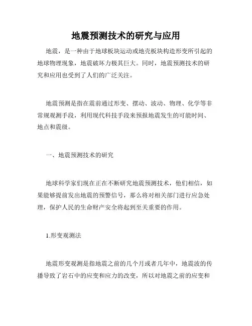 地震预测技术的研究与应用