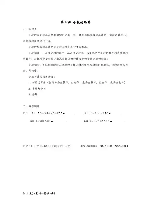 五年级奥数——小数的巧算(全国通用)  无答案