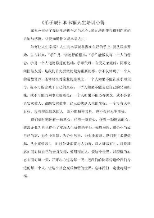《弟子规》和幸福人生培训心得