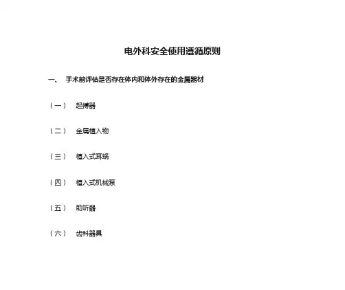 电外科安全使用遵循原则