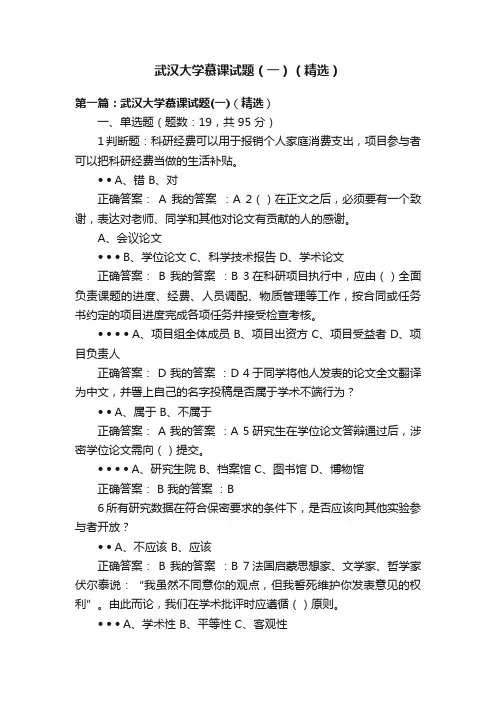 武汉大学慕课试题（一）（精选）
