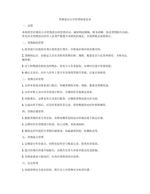 货物进出公司管理制度范本