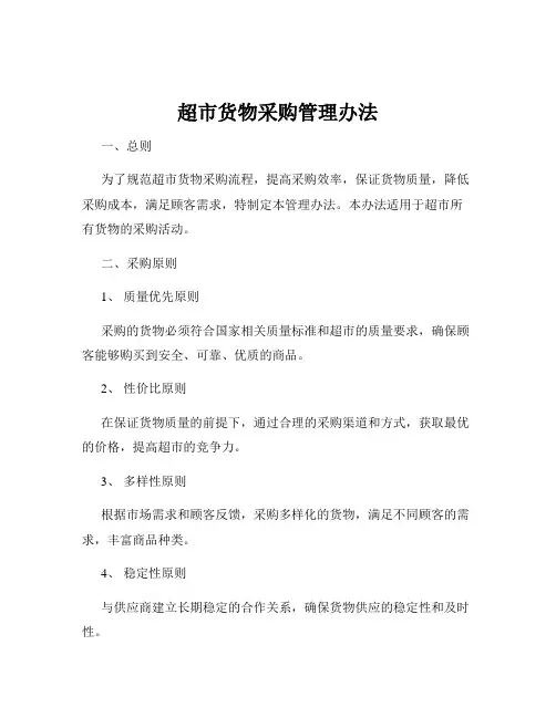 超市货物采购管理办法