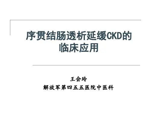 结肠透析治疗CKD