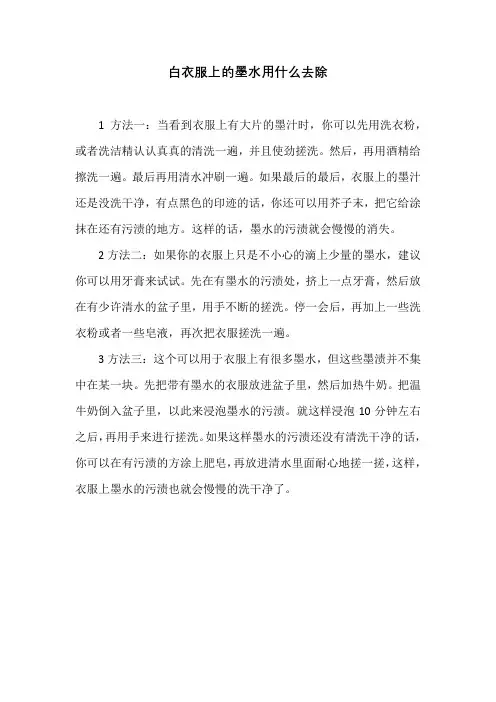 白衣服上的墨水用什么去除