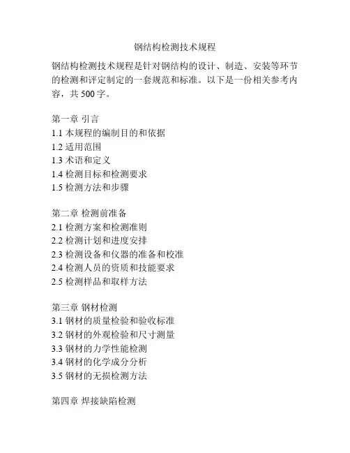 钢结构检测技术规程