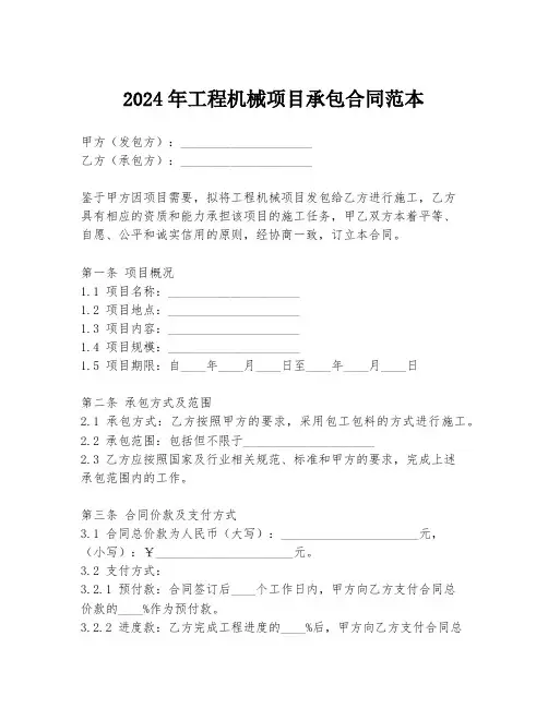 2024年工程机械项目承包合同范本