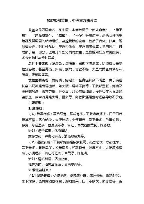 盆腔炎别害怕，中医古方来诊治