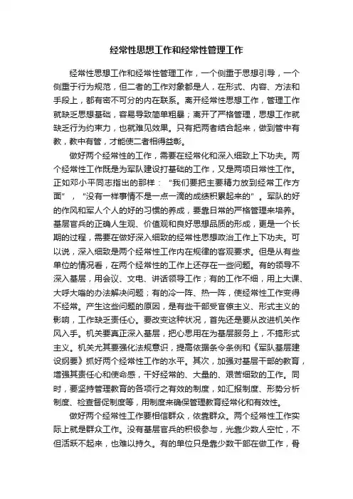 经常性思想工作和经常性管理工作
