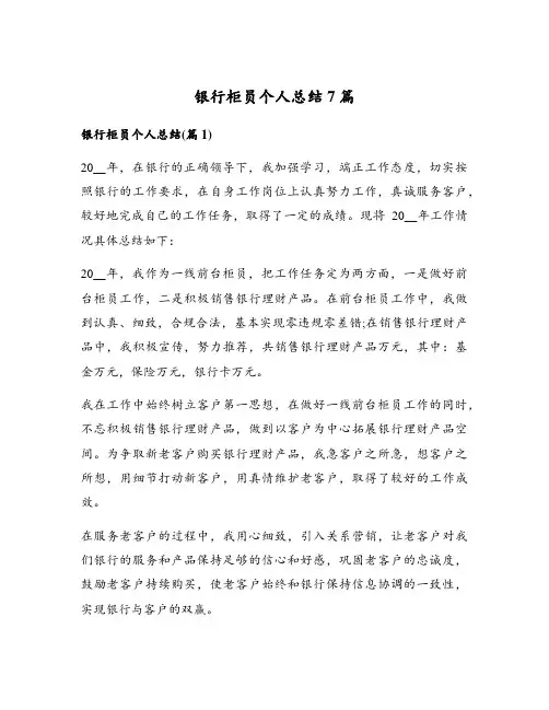 银行柜员个人总结7篇