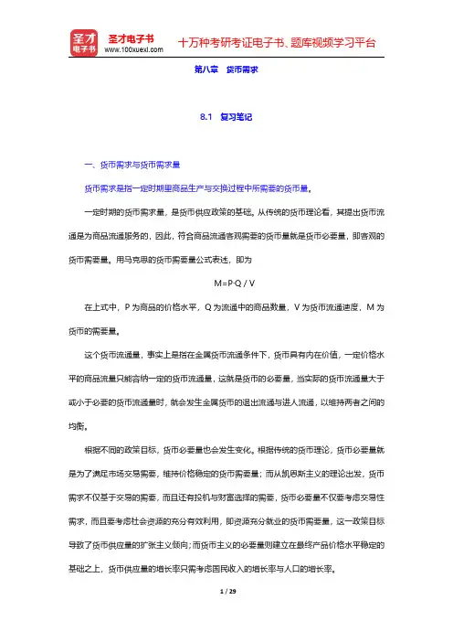 万解秋《货币银行学通论》笔记和课后习题 (考研真题)详解  第八章 货币需求【圣才出品】