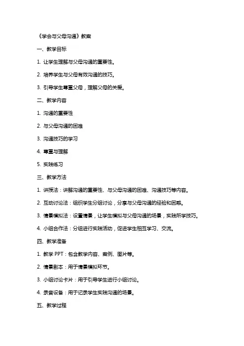 《学会与父母沟通》教案