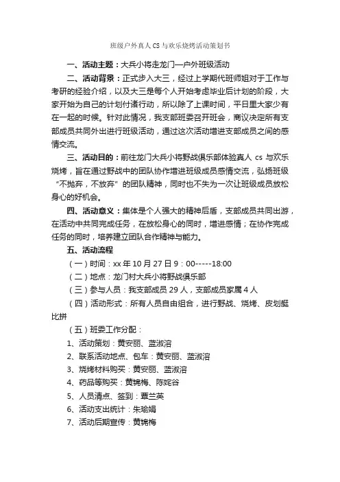 班级户外真人CS与欢乐烧烤活动策划书_班级活动策划书_