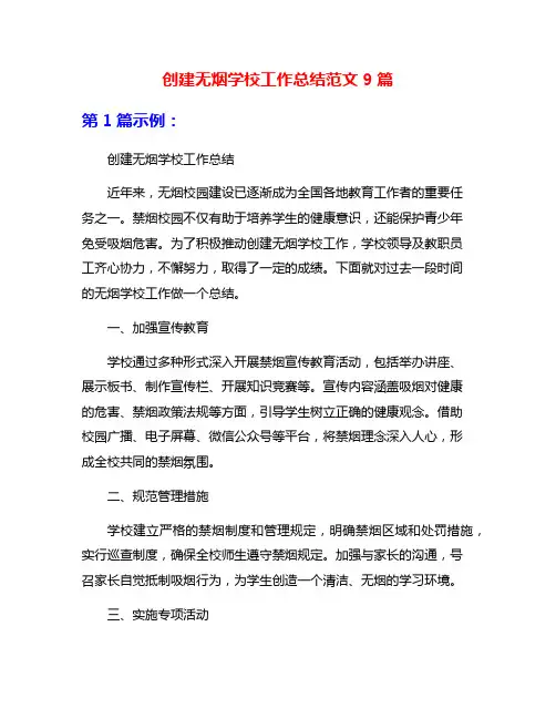 创建无烟学校工作总结范文9篇