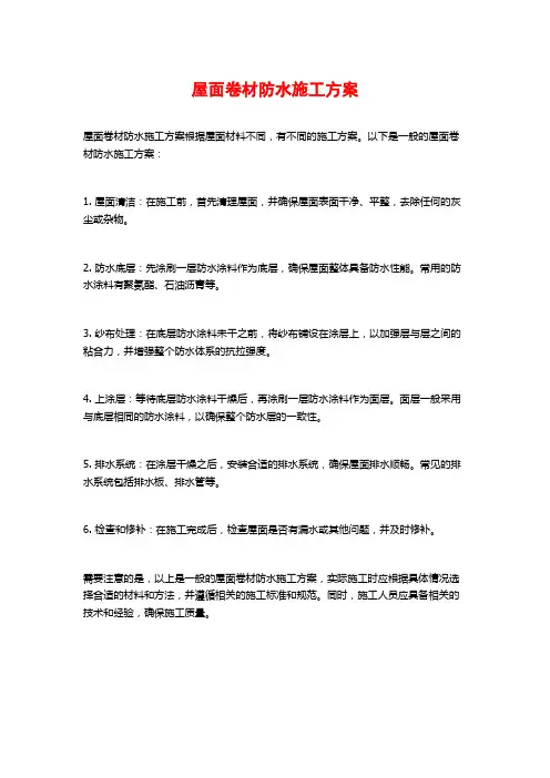 屋面卷材防水施工方案