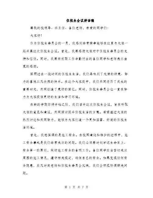 住校生会议讲话稿（三篇）