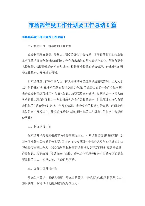 市场部年度工作计划及工作总结5篇