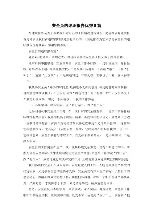 安全员的述职报告优秀8篇