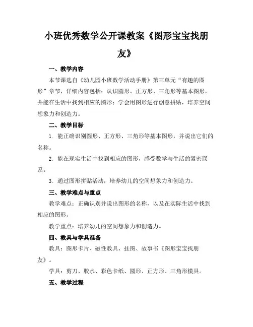 小班优秀数学公开课教案《图形宝宝找朋友》