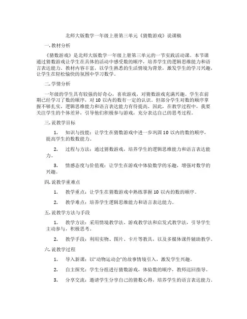北师大版数学一年级上册第三单元《猜数游戏》说课稿