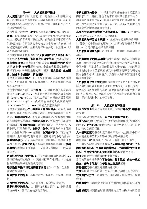 人员素质测评