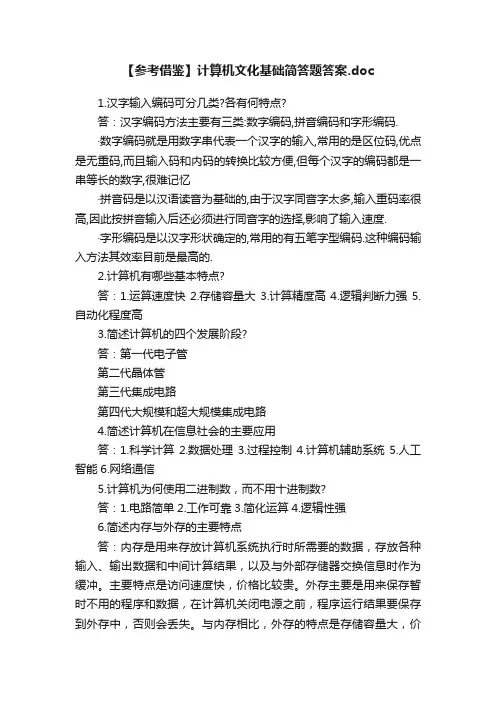 【参考借鉴】计算机文化基础简答题答案.doc